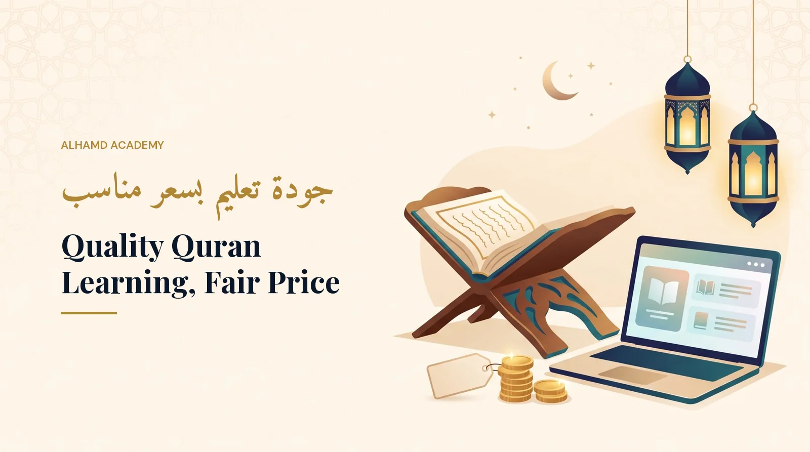 جودة تعليم بسعر مناسب – أكاديمية الحمد