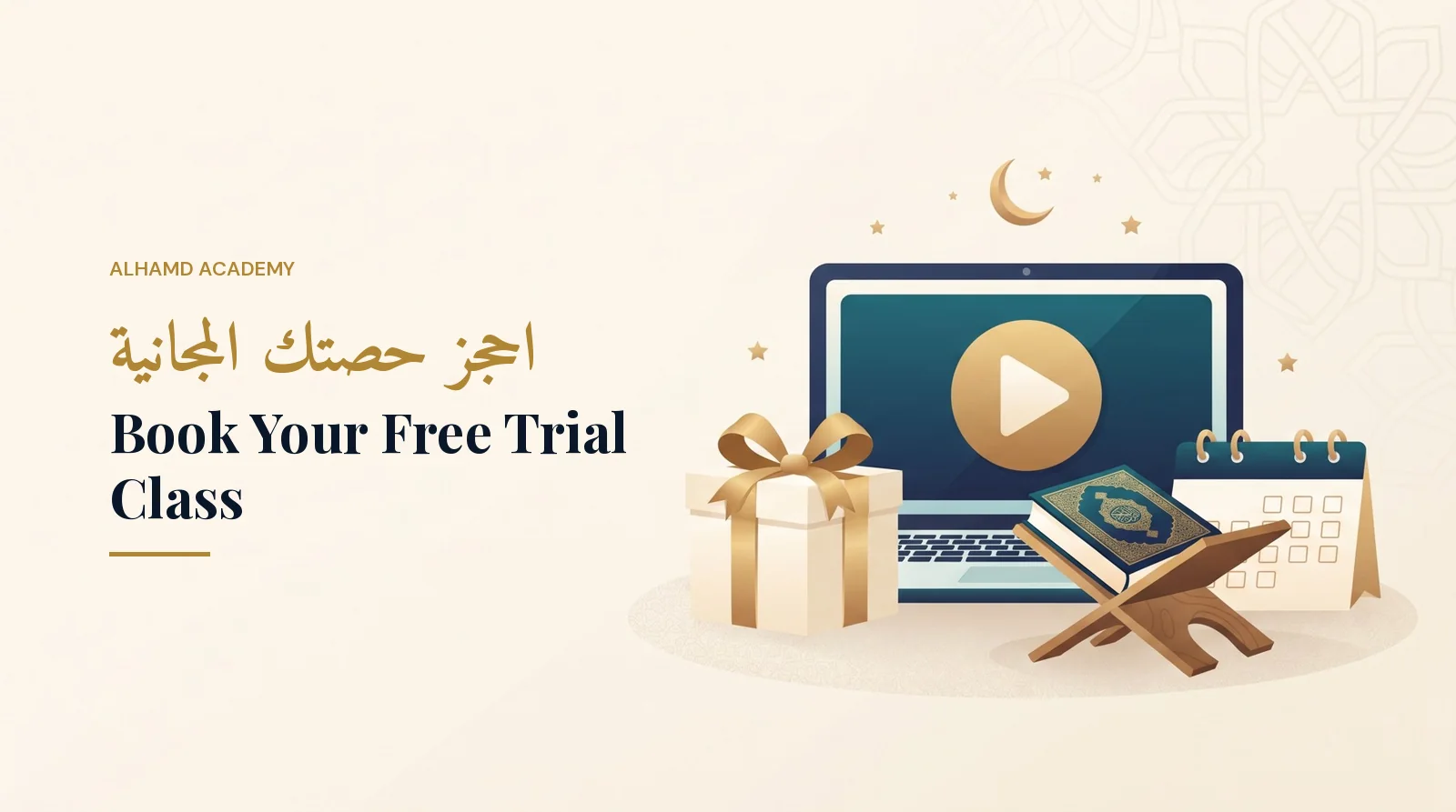 احجز حصتك المجانية – أكاديمية الحمد