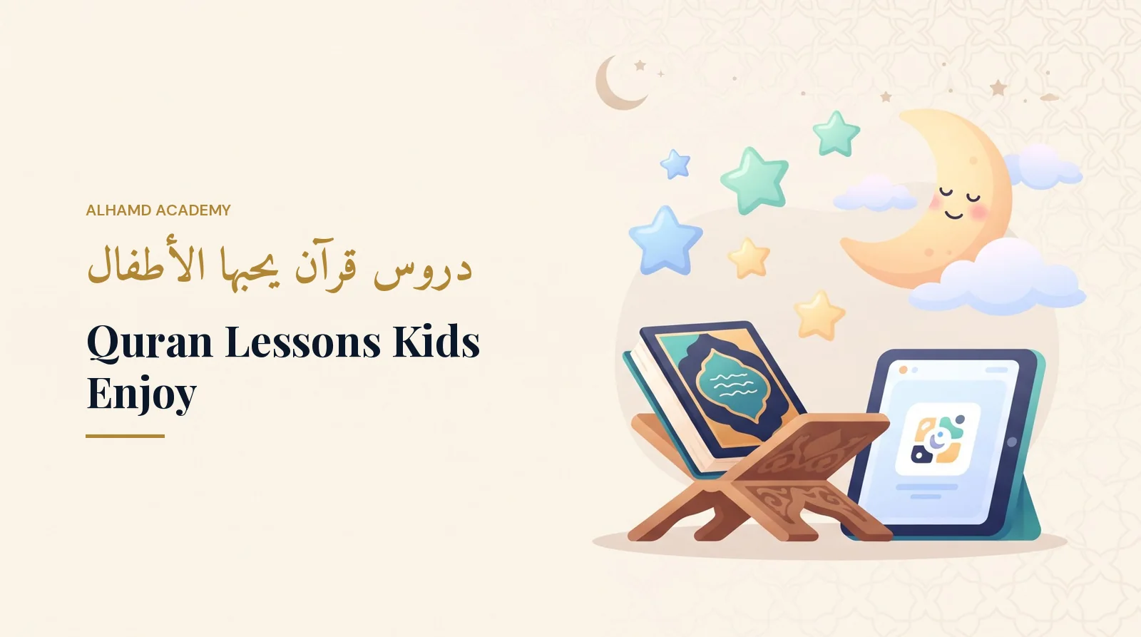 دروس قرآن يحبها الأطفال – أكاديمية الحمد