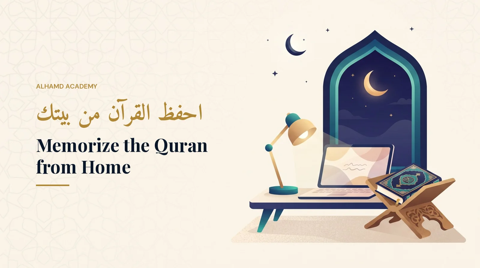 احفظ القرآن من بيتك – أكاديمية الحمد