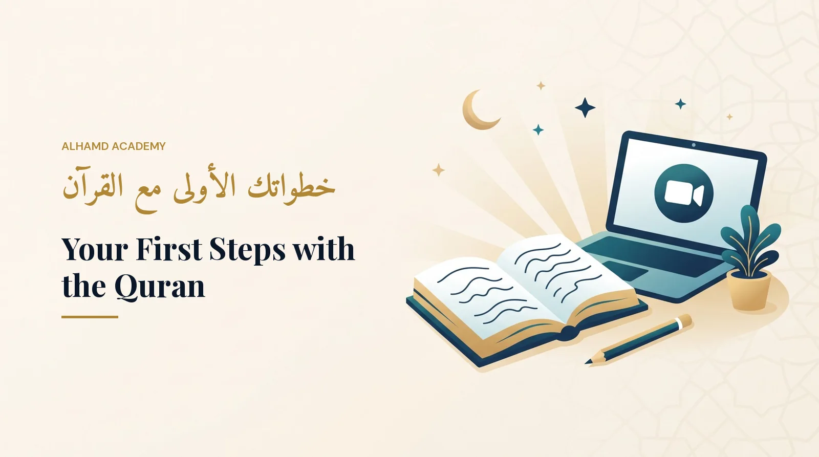 خطواتك الأولى مع القرآن – أكاديمية الحمد