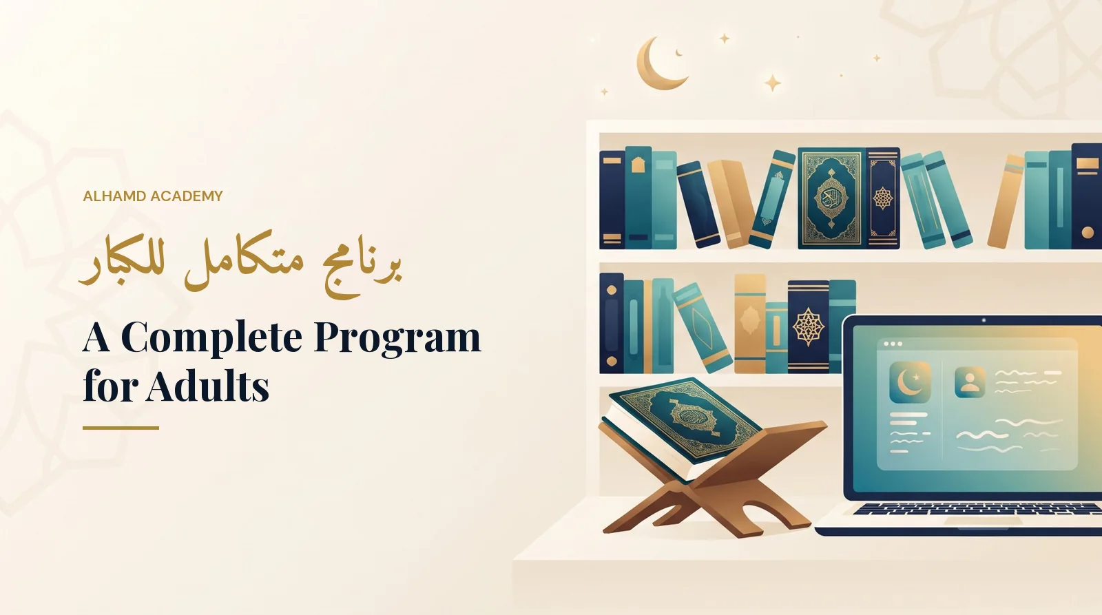 برنامج متكامل للكبار – أكاديمية الحمد