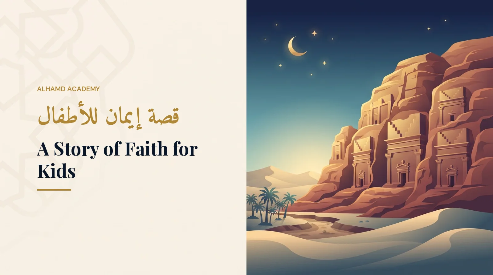قصة إيمان للأطفال – أكاديمية الحمد