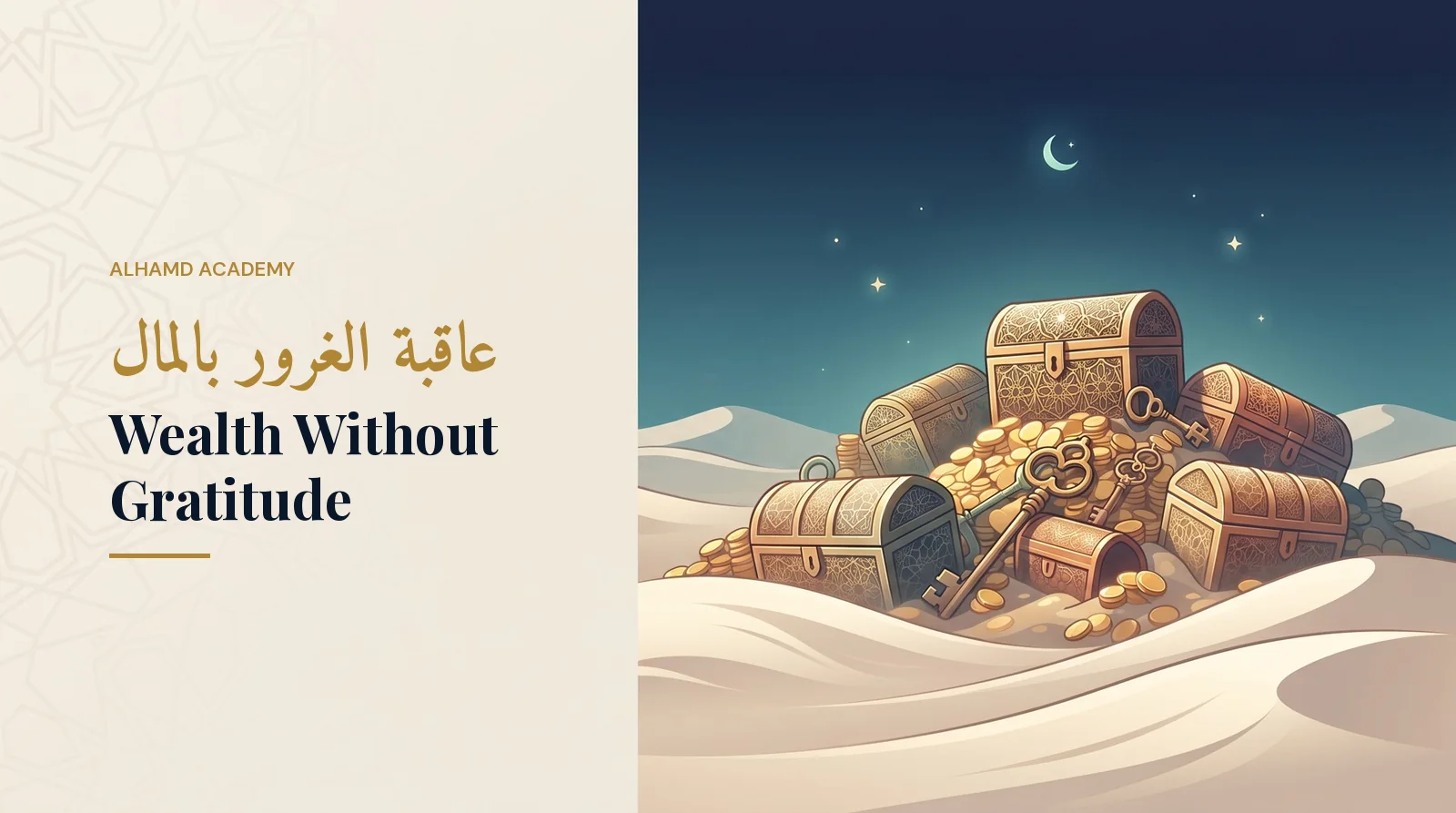 عاقبة الغرور بالمال – أكاديمية الحمد