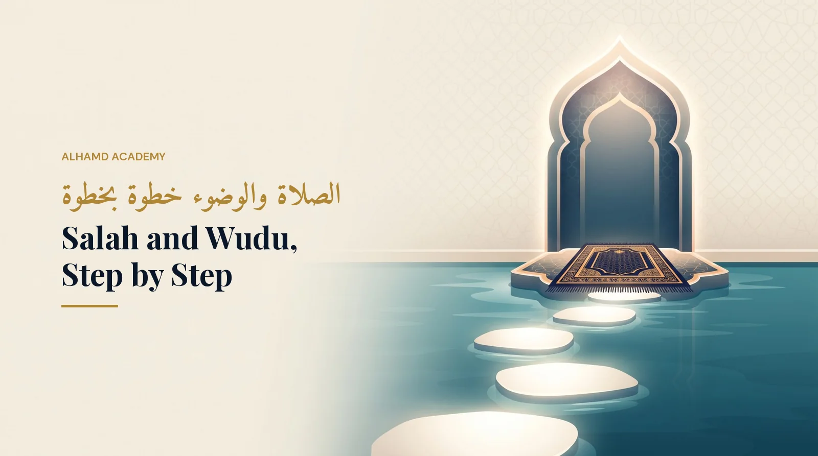 الصلاة والوضوء خطوة بخطوة – أكاديمية الحمد