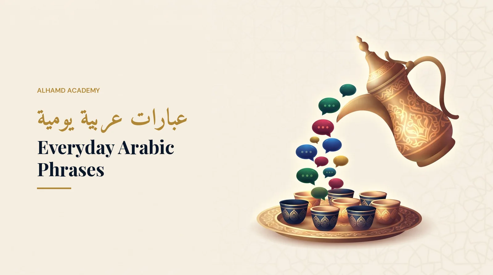 عبارات عربية يومية – أكاديمية الحمد