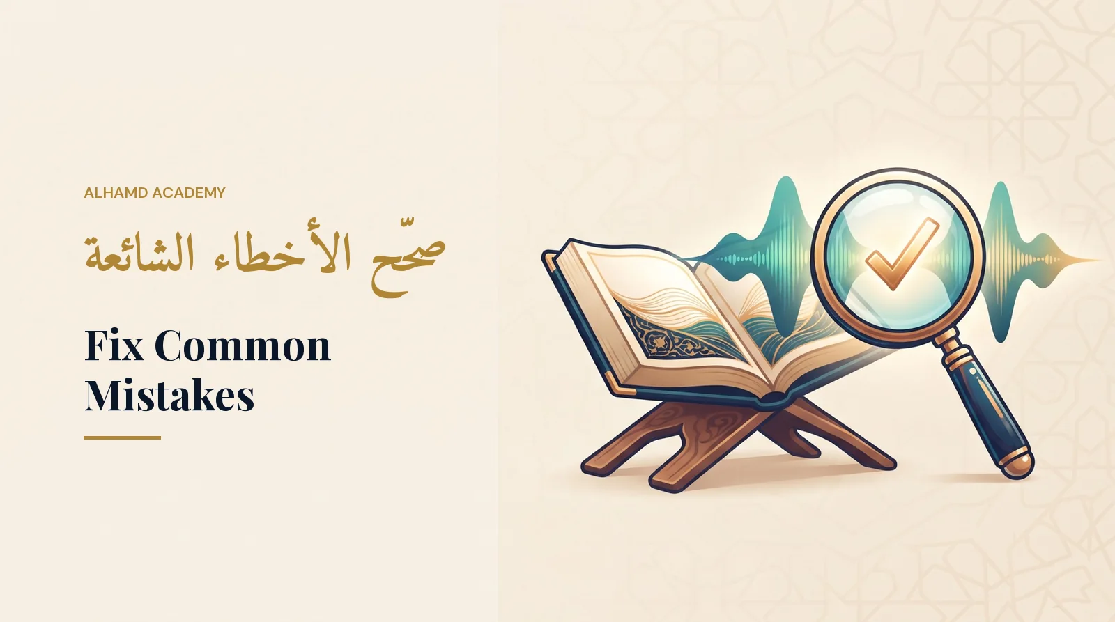 صحّح الأخطاء الشائعة – أكاديمية الحمد