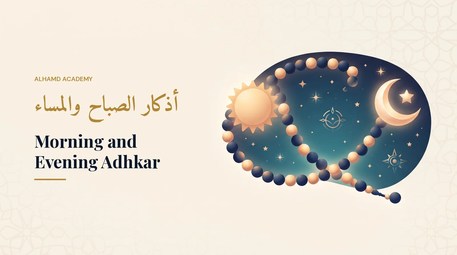 أذكار الصباح والمساء – أكاديمية الحمد
