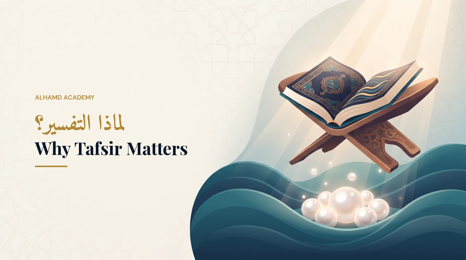 لماذا التفسير؟ – أكاديمية الحمد
