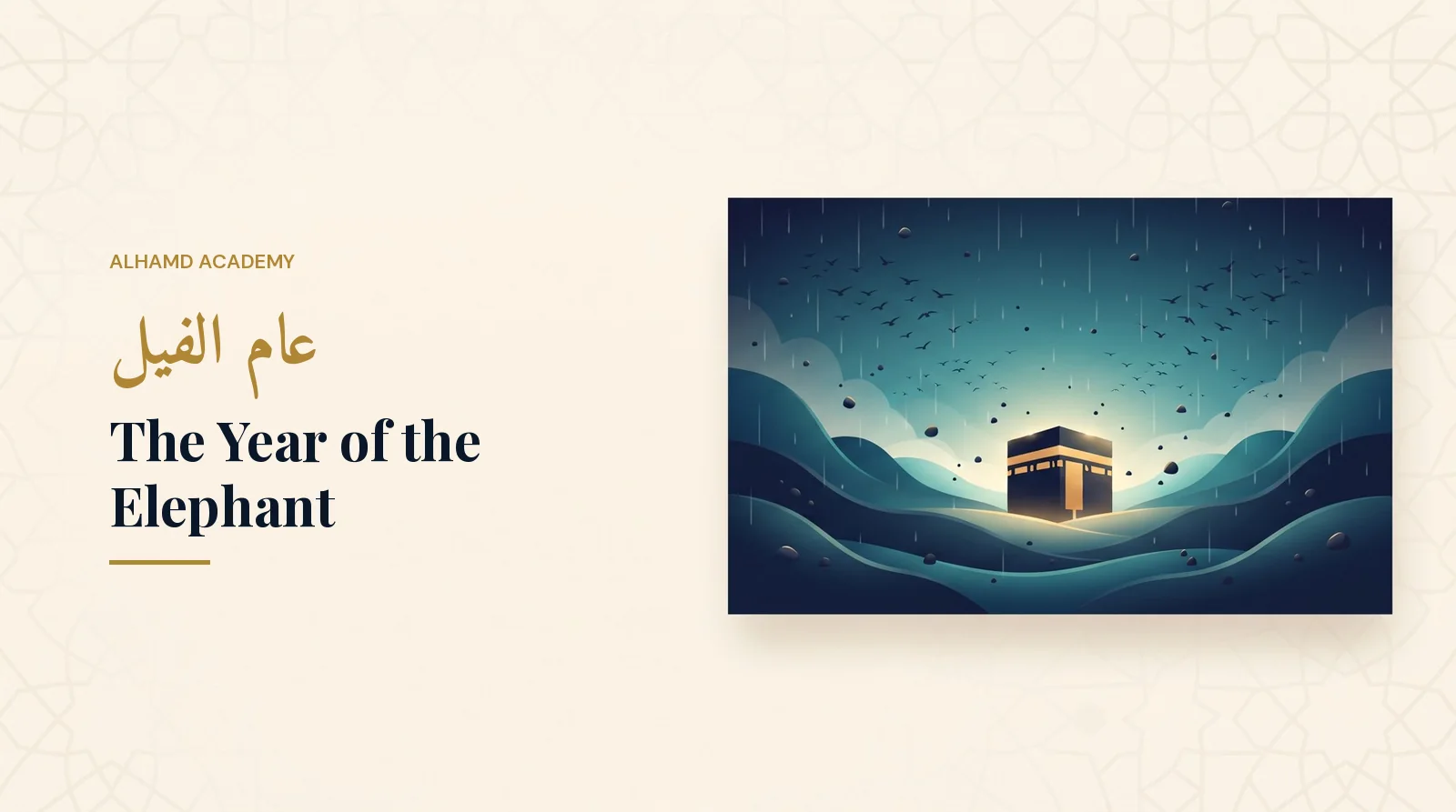 عام الفيل – أكاديمية الحمد