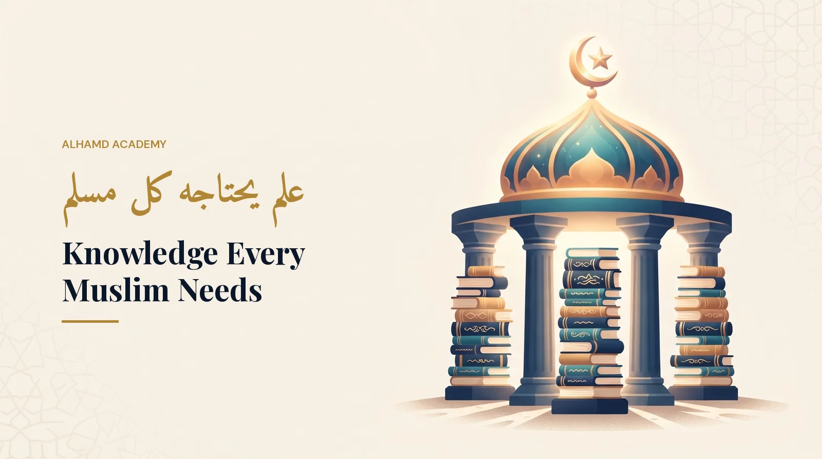 علم يحتاجه كل مسلم – أكاديمية الحمد