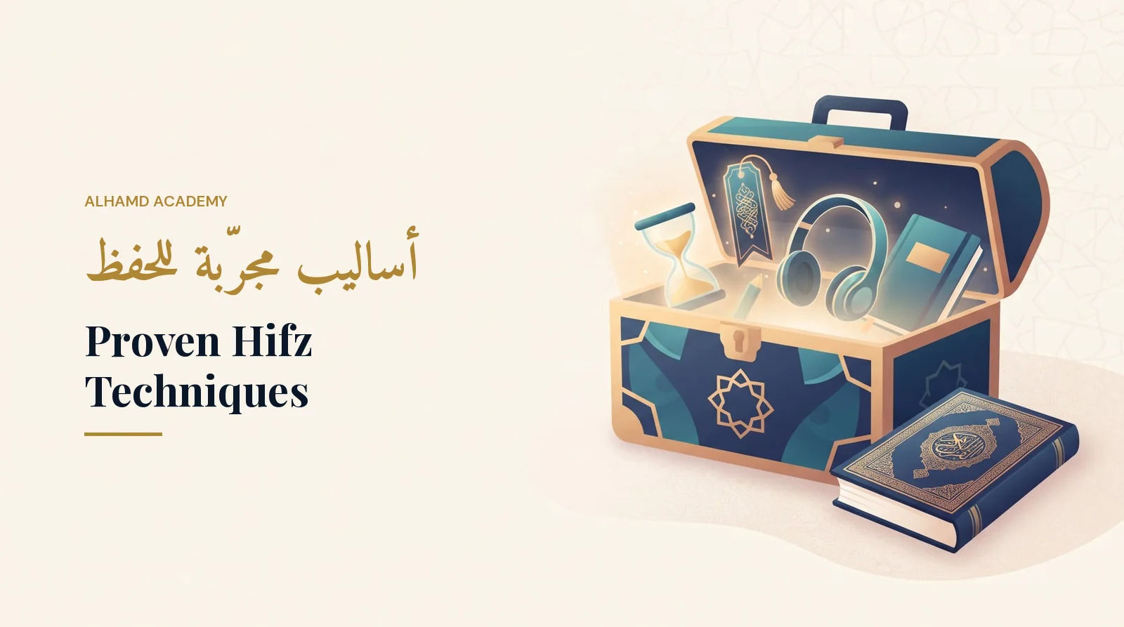 أساليب مجرّبة للحفظ – أكاديمية الحمد