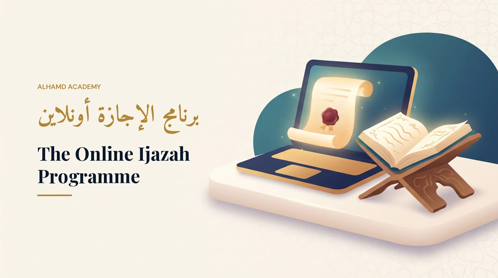 برنامج الإجازة أونلاين – أكاديمية الحمد