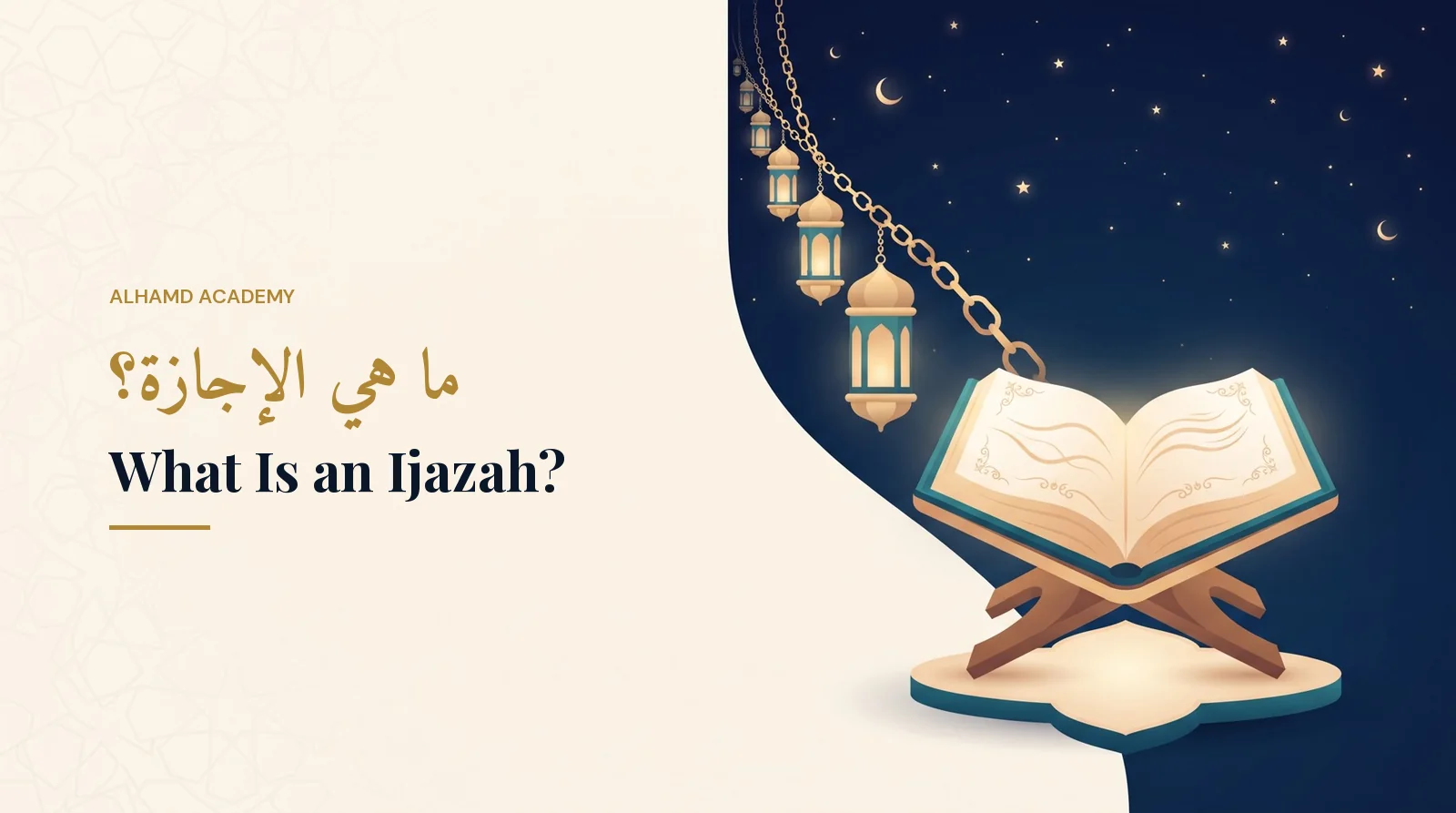 ما هي الإجازة؟ – أكاديمية الحمد