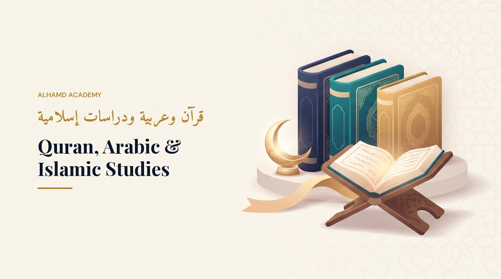 قرآن وعربية ودراسات إسلامية – أكاديمية الحمد