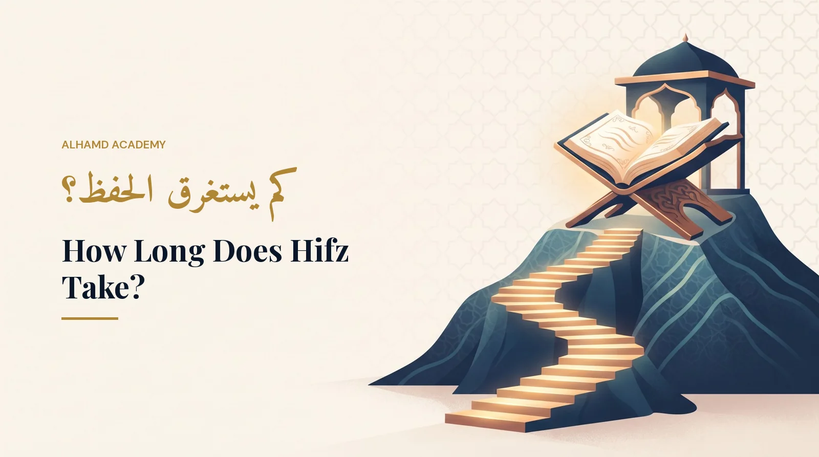 كم يستغرق الحفظ؟ – أكاديمية الحمد