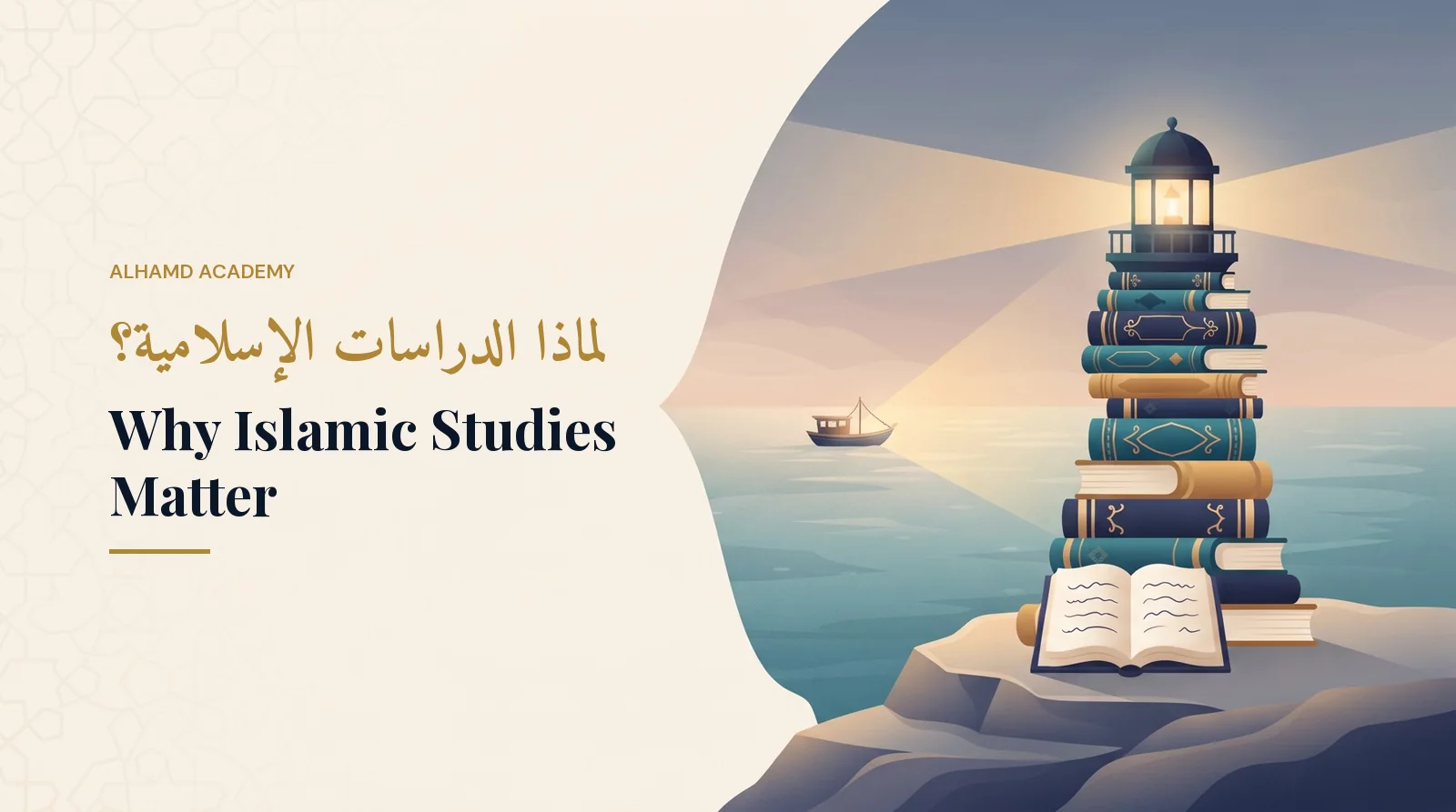 لماذا الدراسات الإسلامية؟ – أكاديمية الحمد