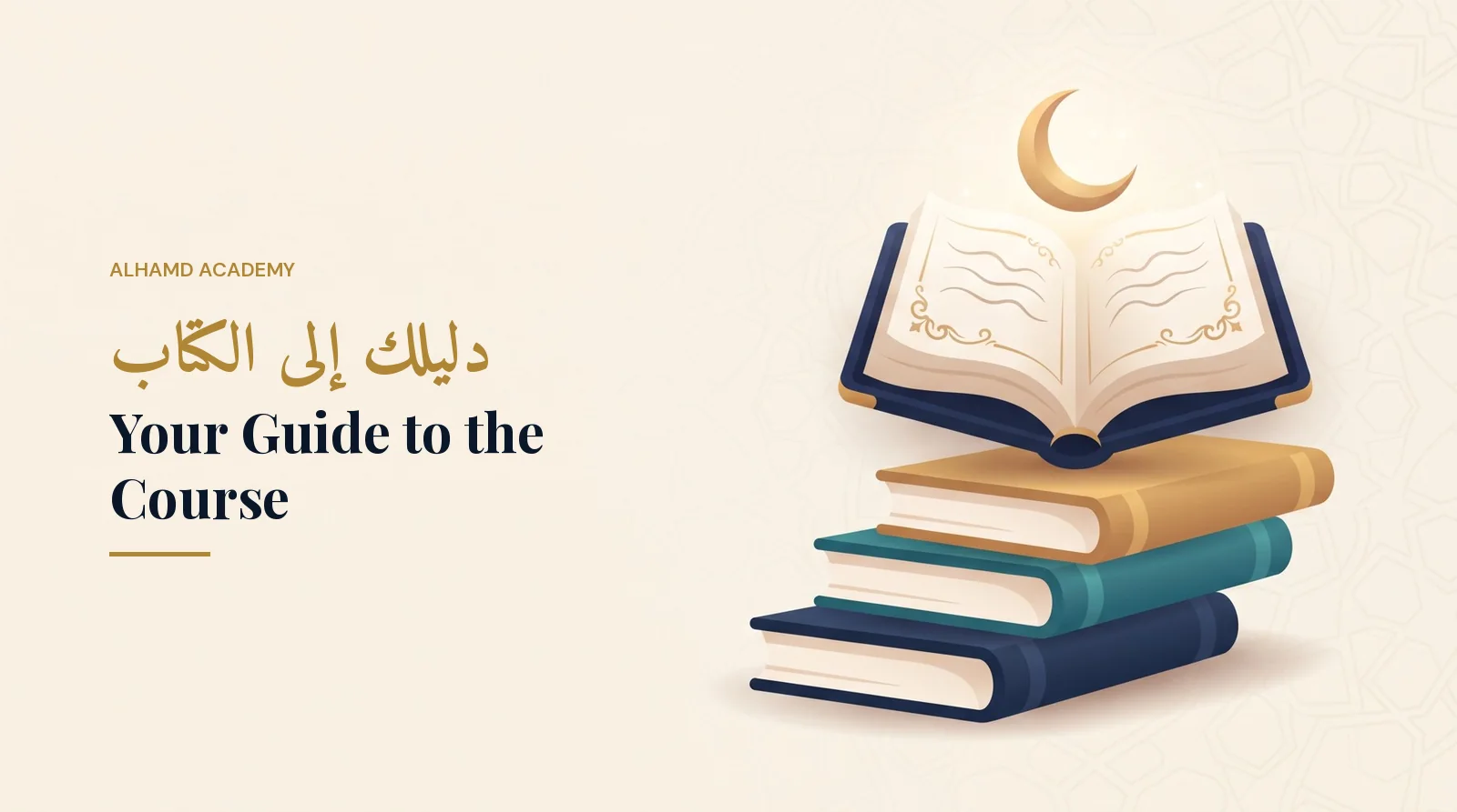 دليلك إلى الكتاب – أكاديمية الحمد