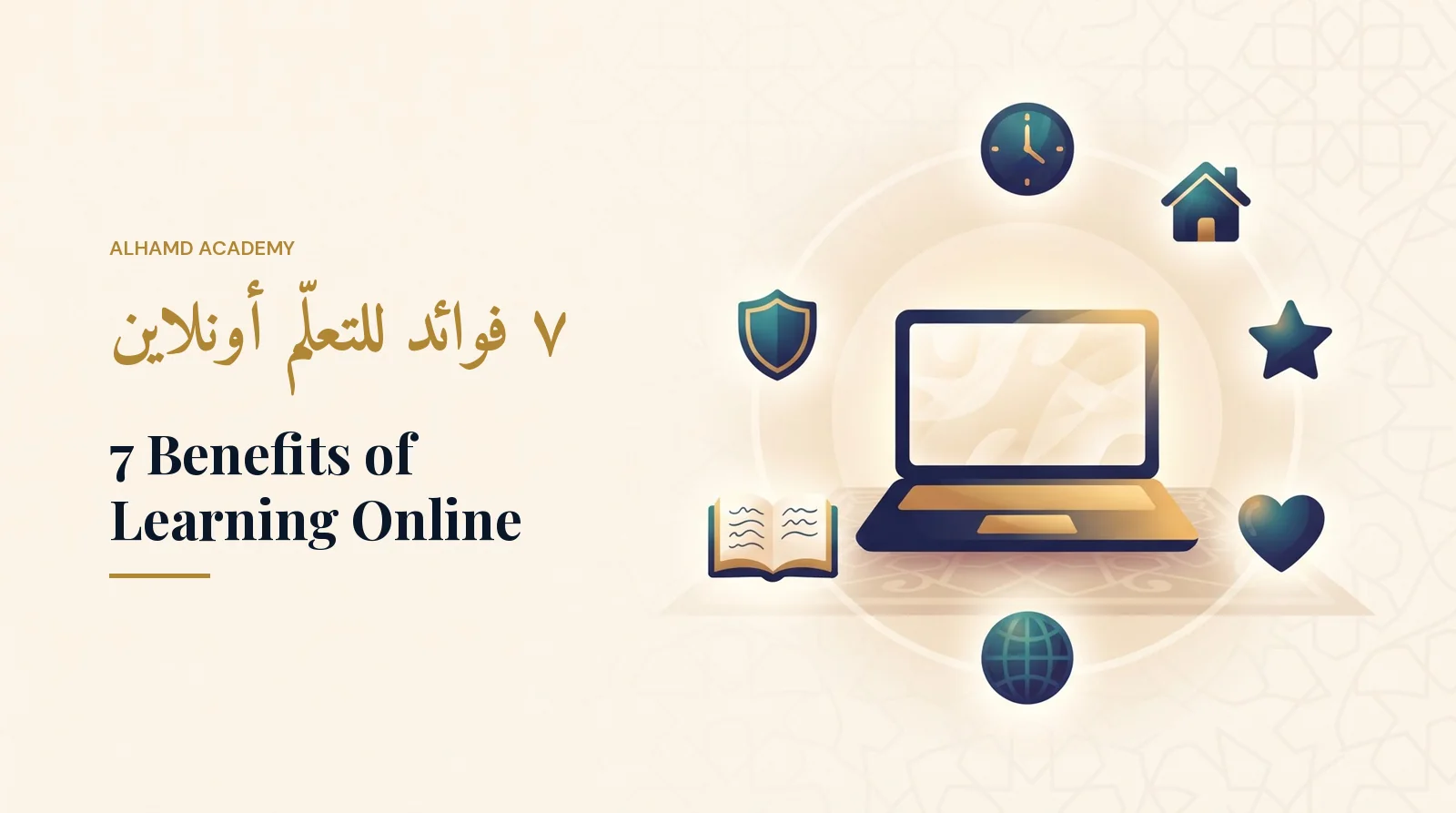 ٧ فوائد للتعلّم أونلاين – أكاديمية الحمد