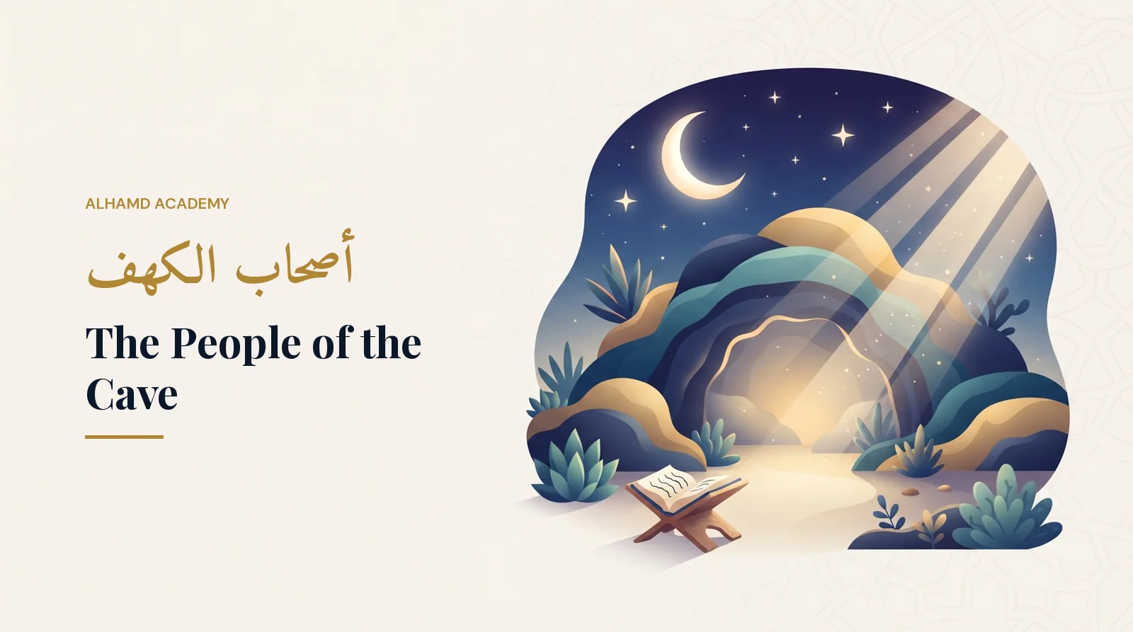 أصحاب الكهف – أكاديمية الحمد