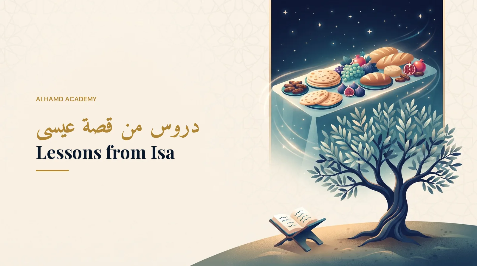 دروس من قصة عيسى – أكاديمية الحمد