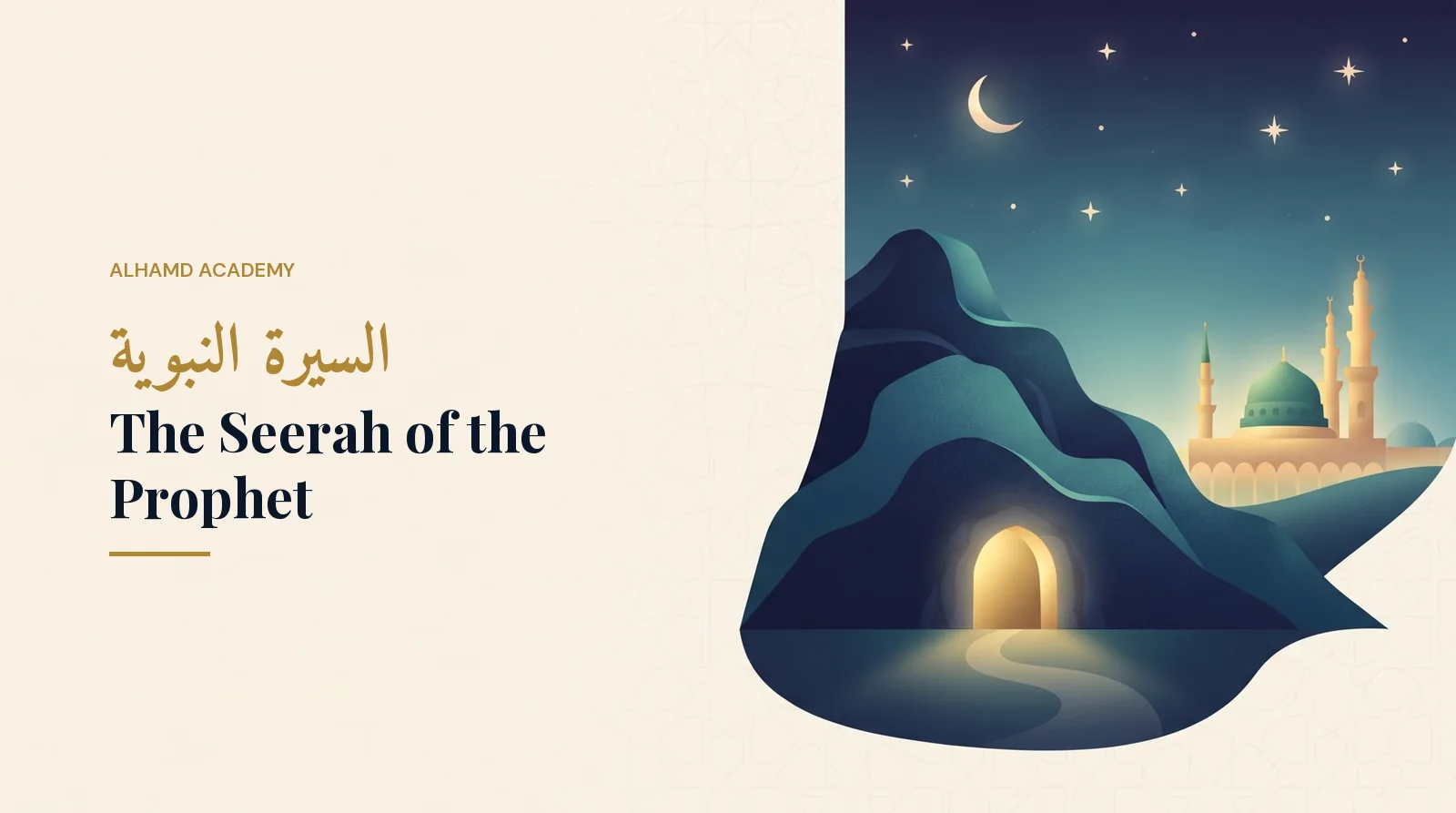 السيرة النبوية – أكاديمية الحمد