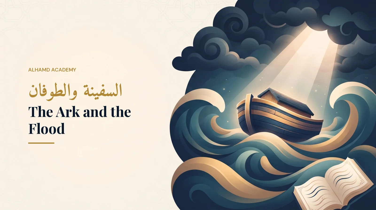 السفينة والطوفان – أكاديمية الحمد