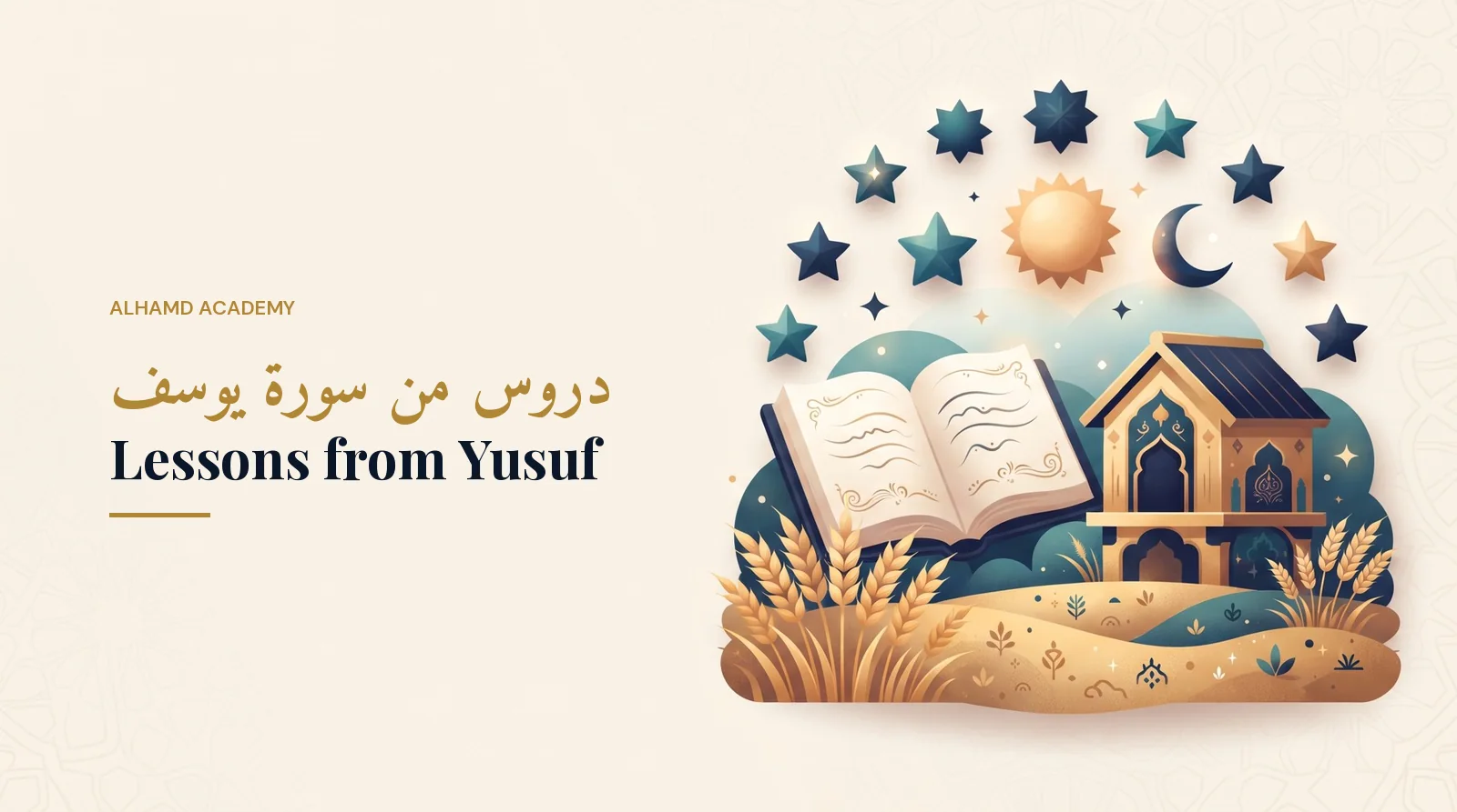 دروس من سورة يوسف – أكاديمية الحمد