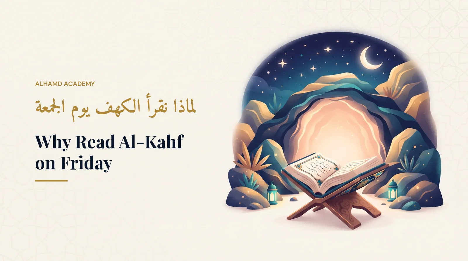 لماذا نقرأ الكهف يوم الجمعة – أكاديمية الحمد
