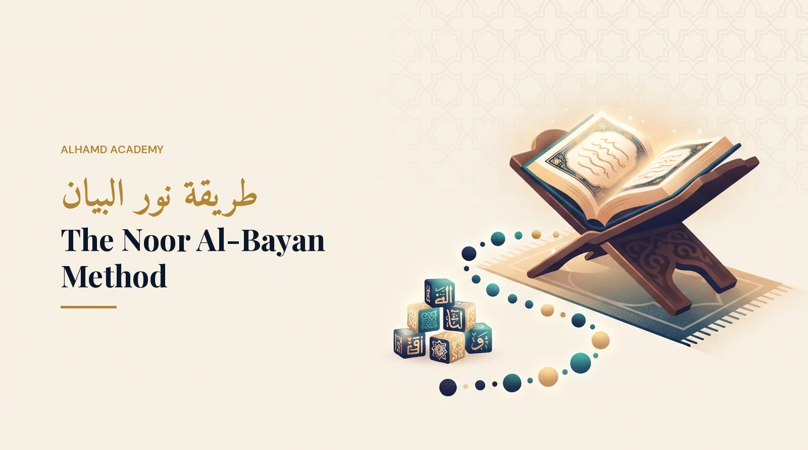 طريقة نور البيان – أكاديمية الحمد